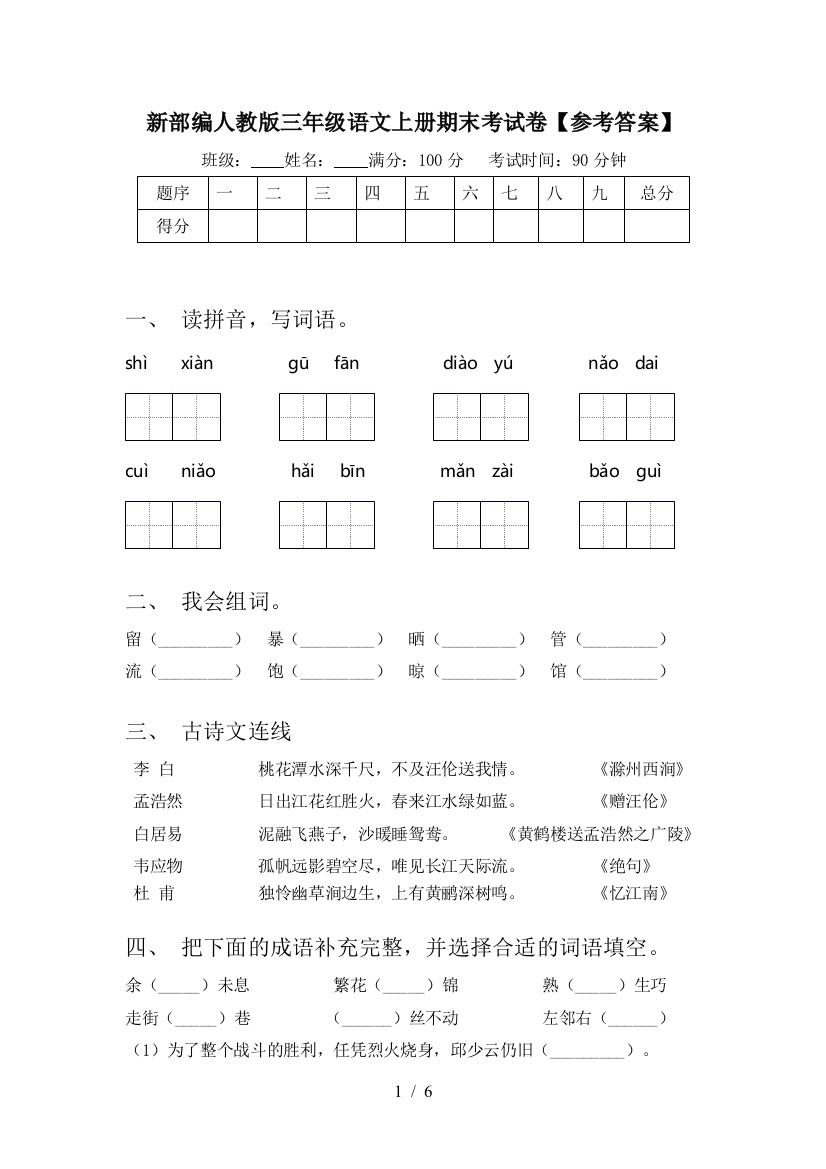 新部编人教版三年级语文上册期末考试卷【参考答案】