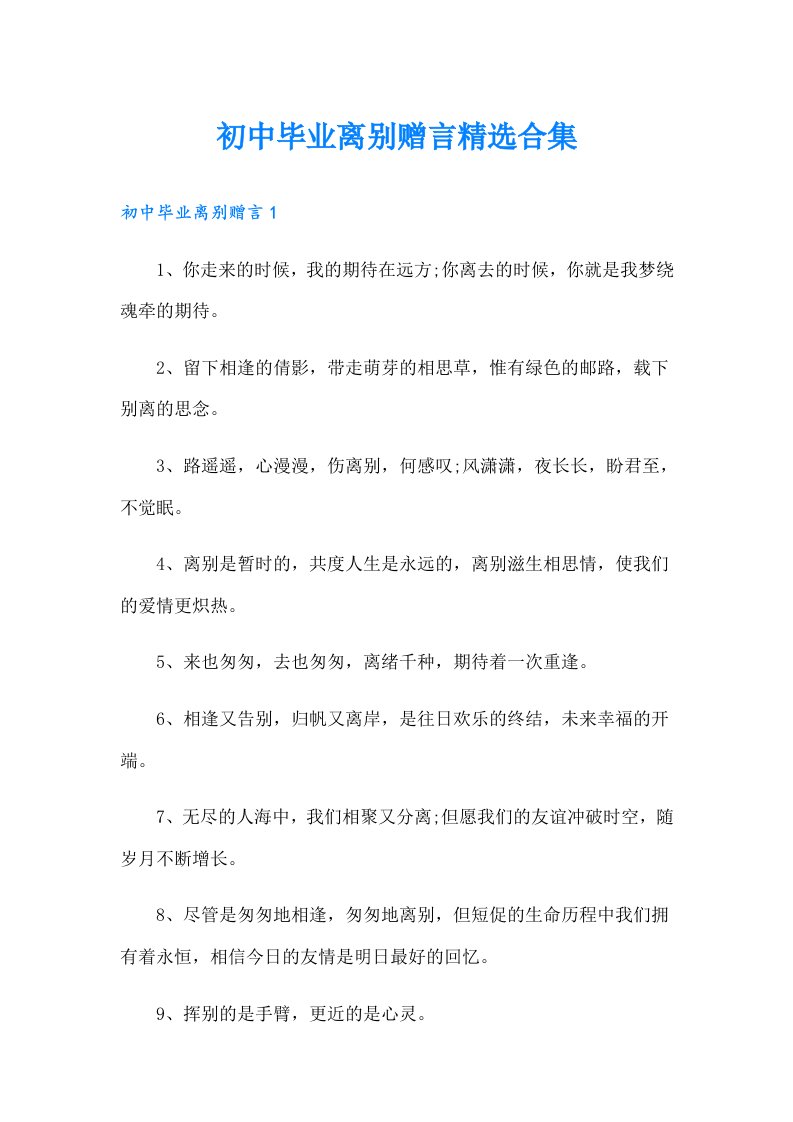 初中毕业离别赠言精选合集