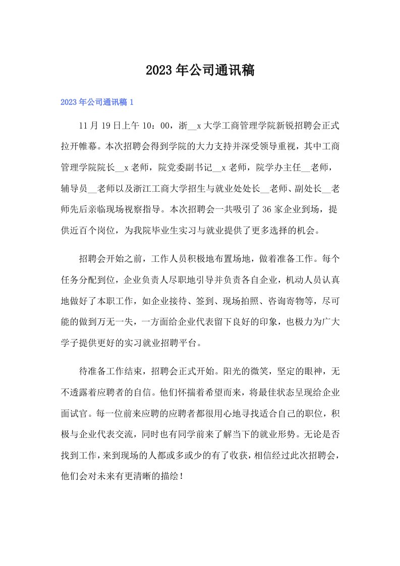 公司通讯稿