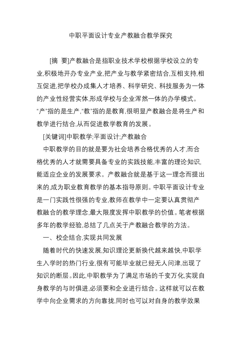 中职平面设计专业产教融合教学探究