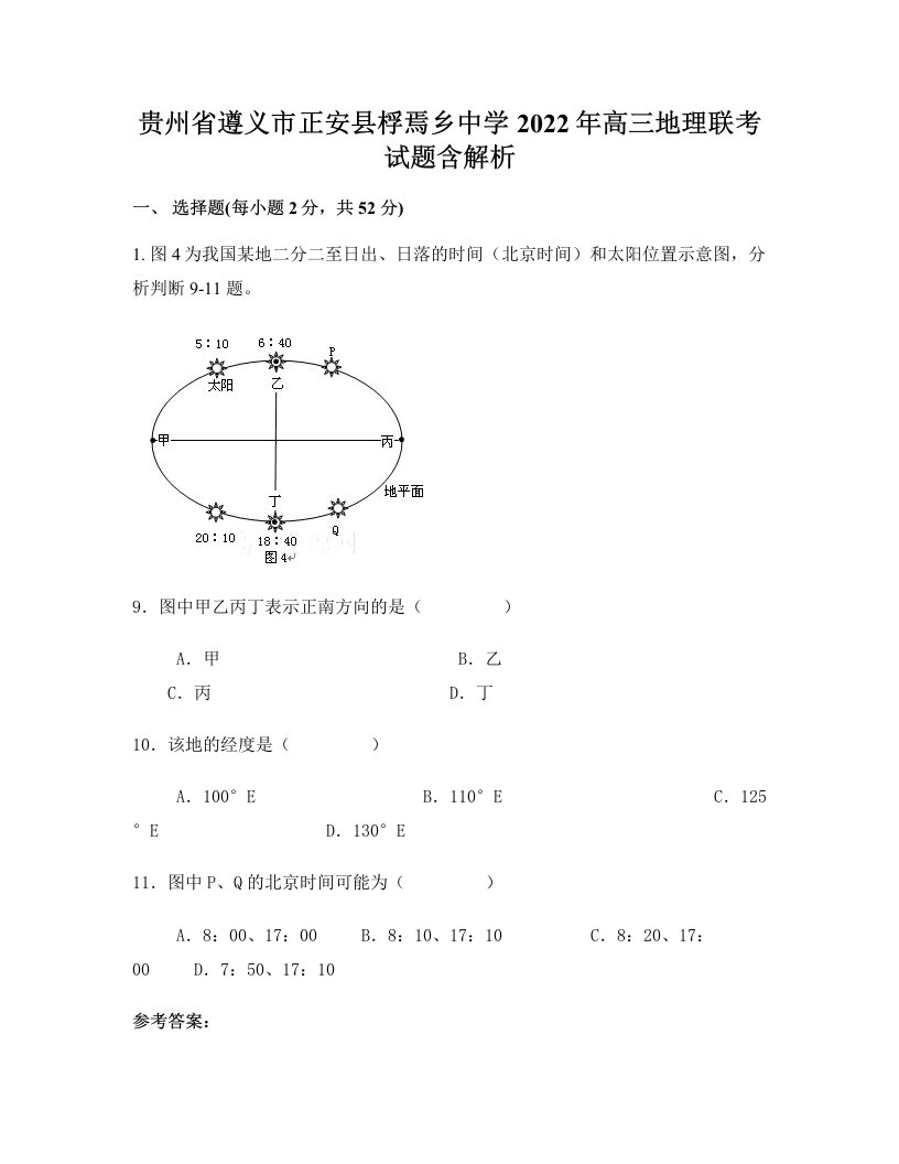 贵州省遵义市正安县桴焉乡中学2022年高三地理联考试题含解析