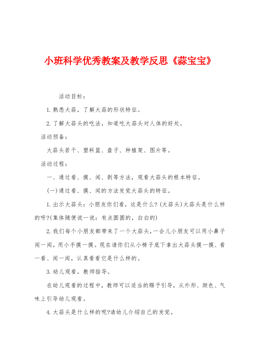 小班科学优秀教案及教学反思蒜宝宝