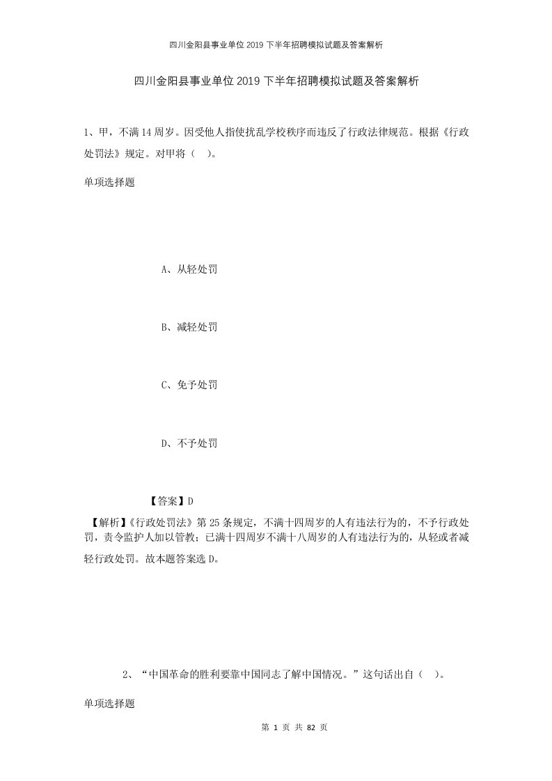 四川金阳县事业单位2019下半年招聘模拟试题及答案解析