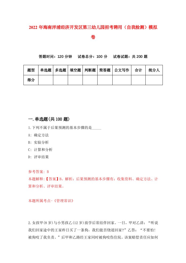 2022年海南洋浦经济开发区第三幼儿园招考聘用自我检测模拟卷3