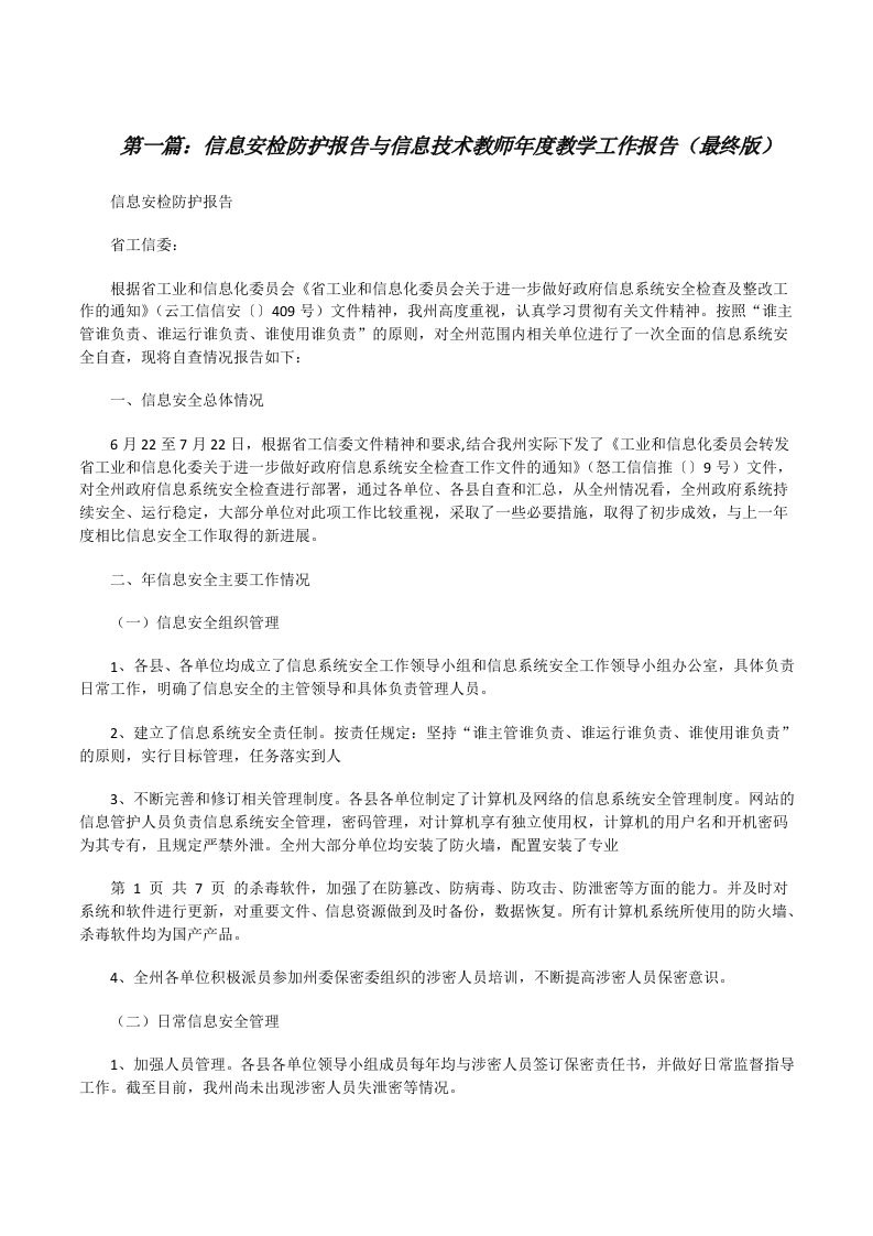 信息安检防护报告与信息技术教师年度教学工作报告（最终版）[修改版]