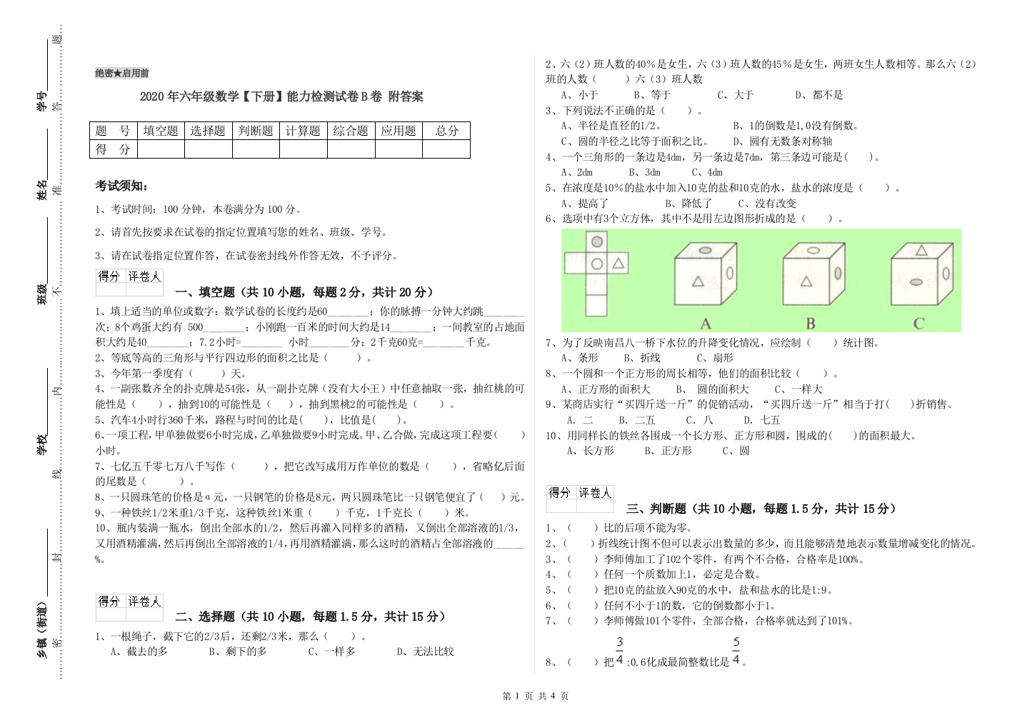 2020年六年级数学下册能力检测试卷B卷-附答案