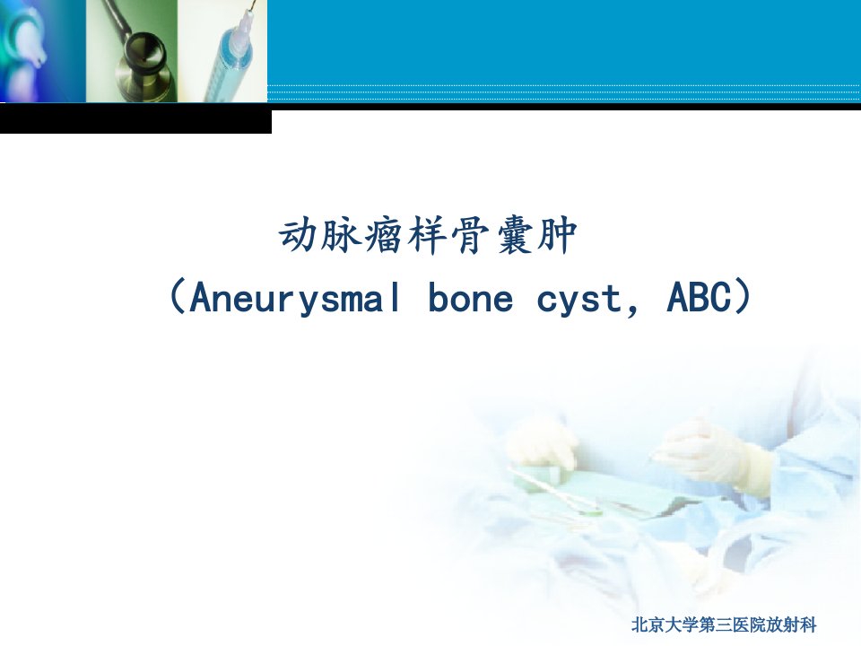 动脉瘤样骨囊肿课件