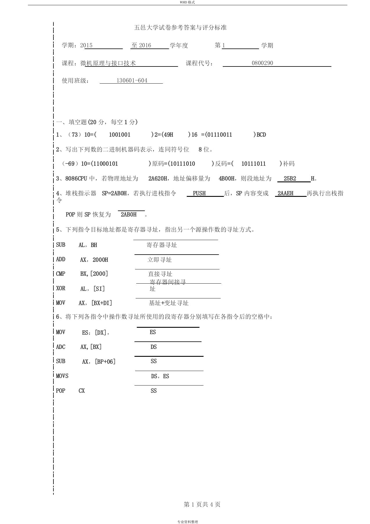 微机原理与接口技术试卷B答案