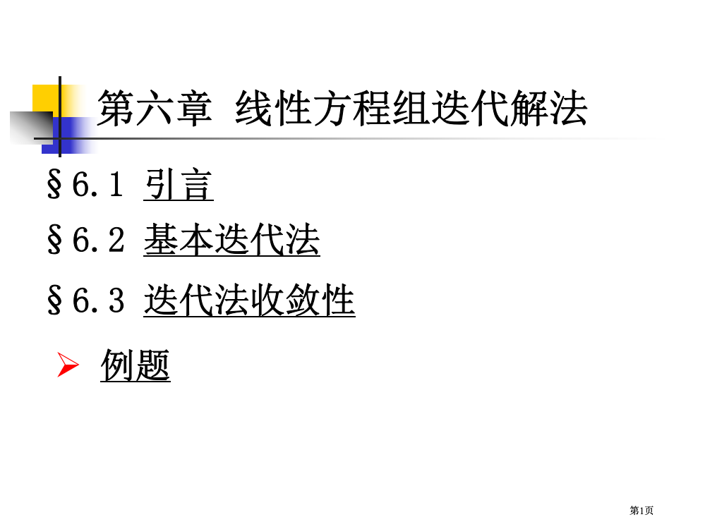 线性方程组的迭代解法公开课一等奖优质课大赛微课获奖课件