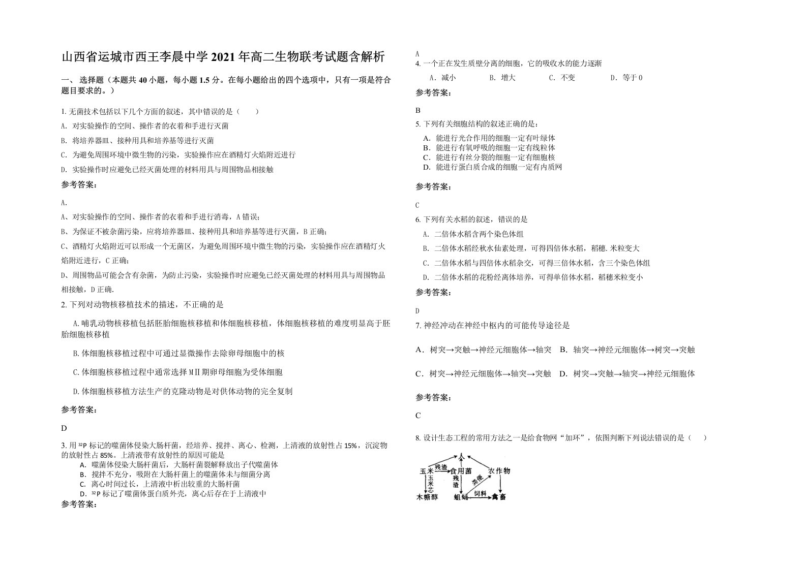 山西省运城市西王李晨中学2021年高二生物联考试题含解析