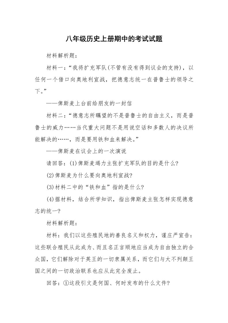 八年级历史上册期中的考试试题