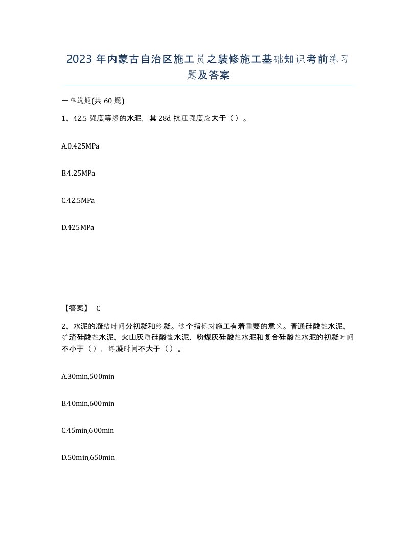 2023年内蒙古自治区施工员之装修施工基础知识考前练习题及答案