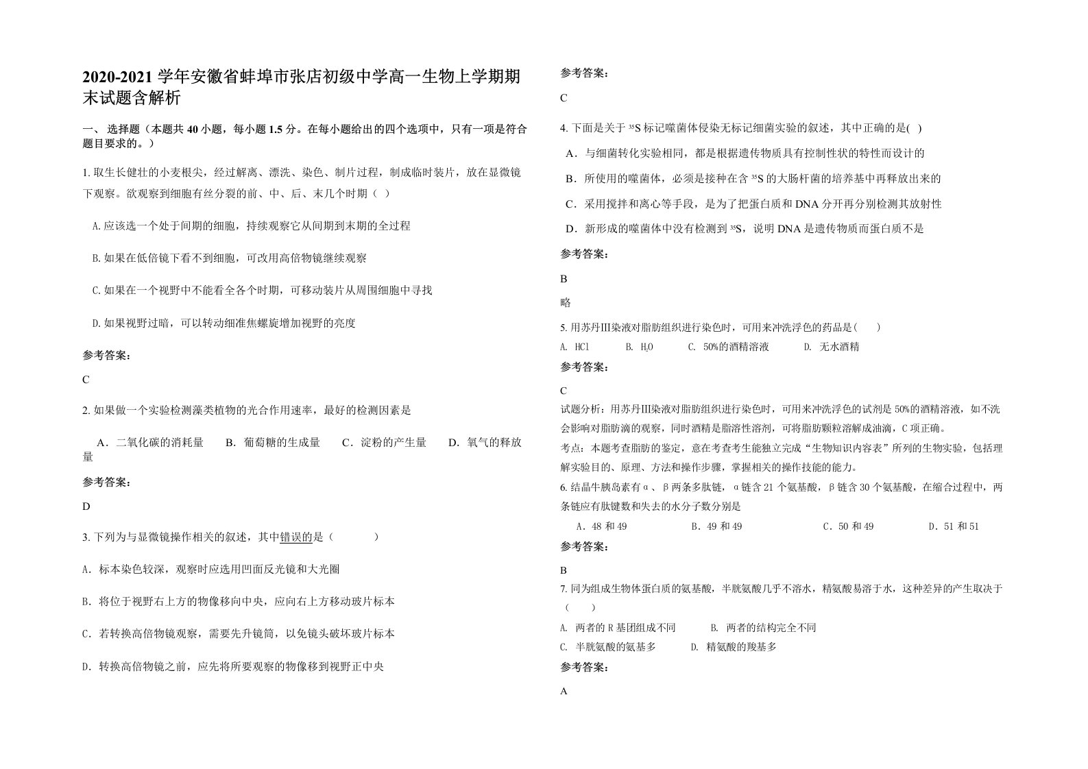 2020-2021学年安徽省蚌埠市张店初级中学高一生物上学期期末试题含解析