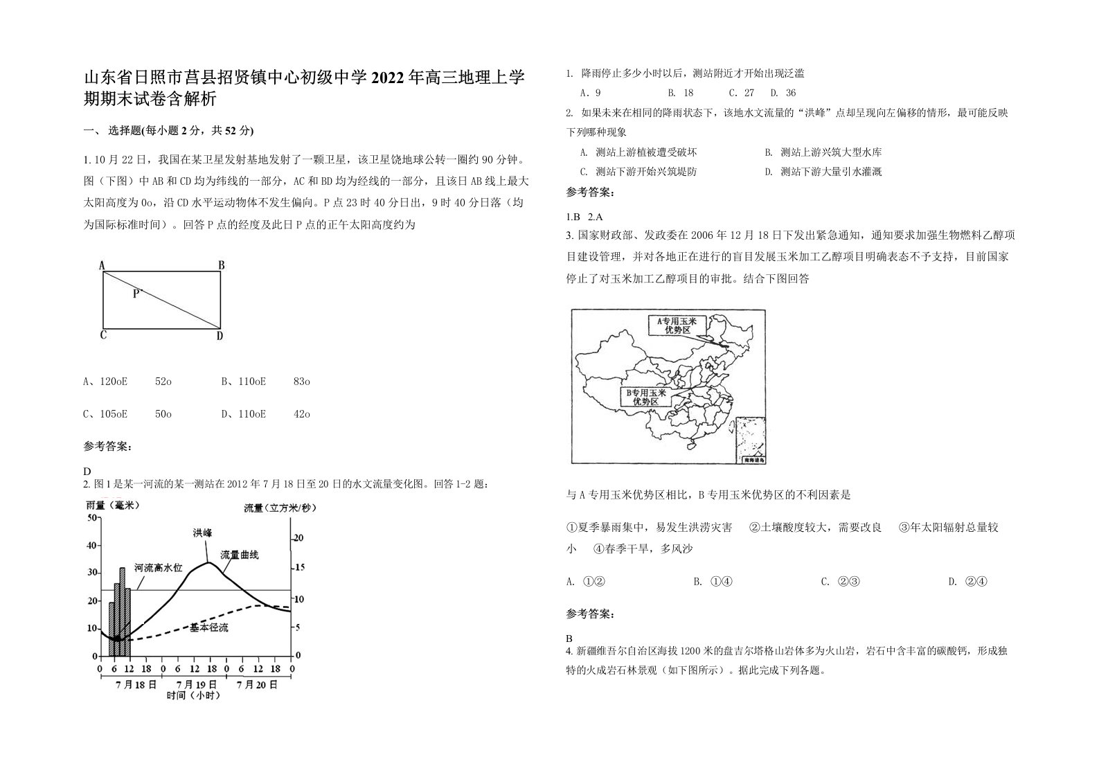 山东省日照市莒县招贤镇中心初级中学2022年高三地理上学期期末试卷含解析