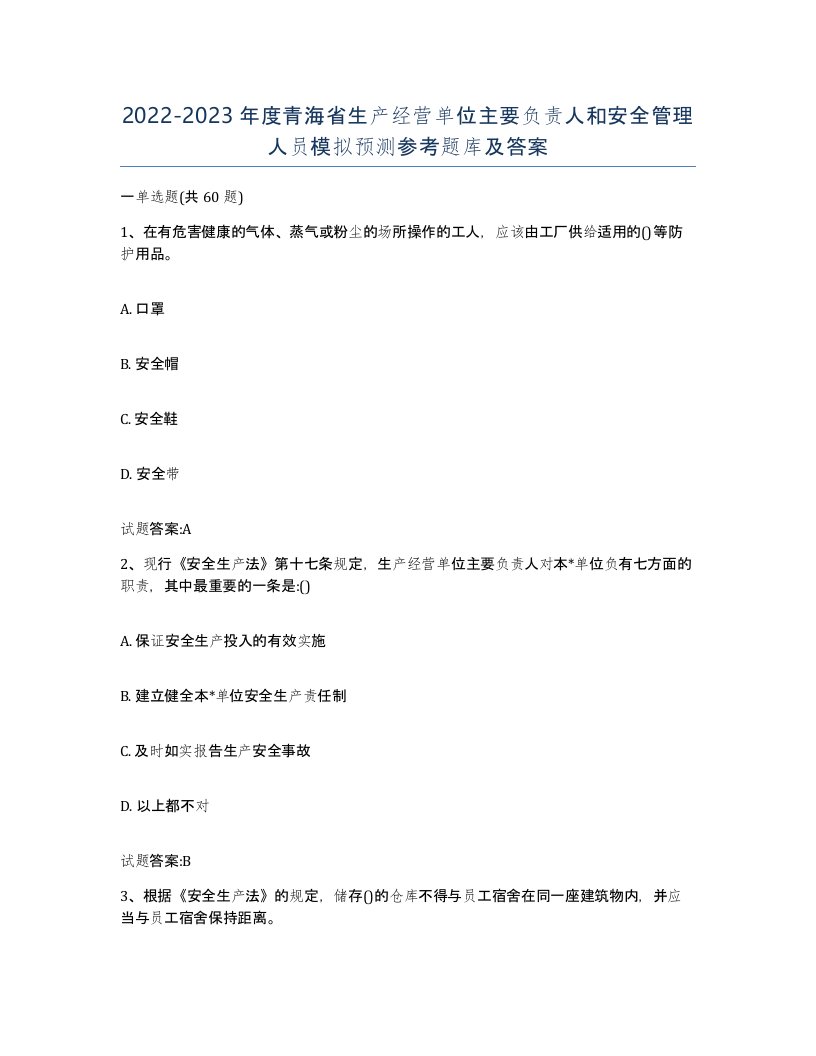 20222023年度青海省生产经营单位主要负责人和安全管理人员模拟预测参考题库及答案