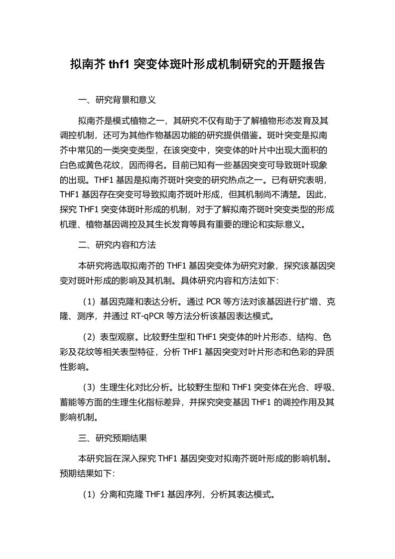 拟南芥thf1突变体斑叶形成机制研究的开题报告