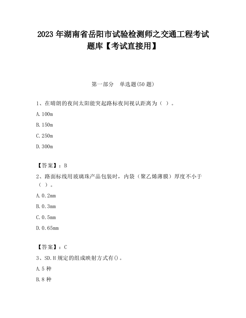 2023年湖南省岳阳市试验检测师之交通工程考试题库【考试直接用】