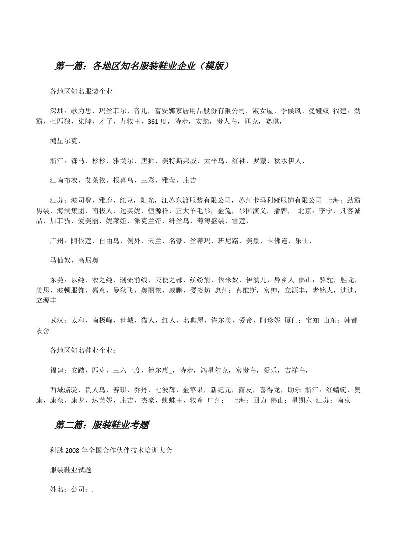 各地区知名服装鞋业企业（模版）[修改版]