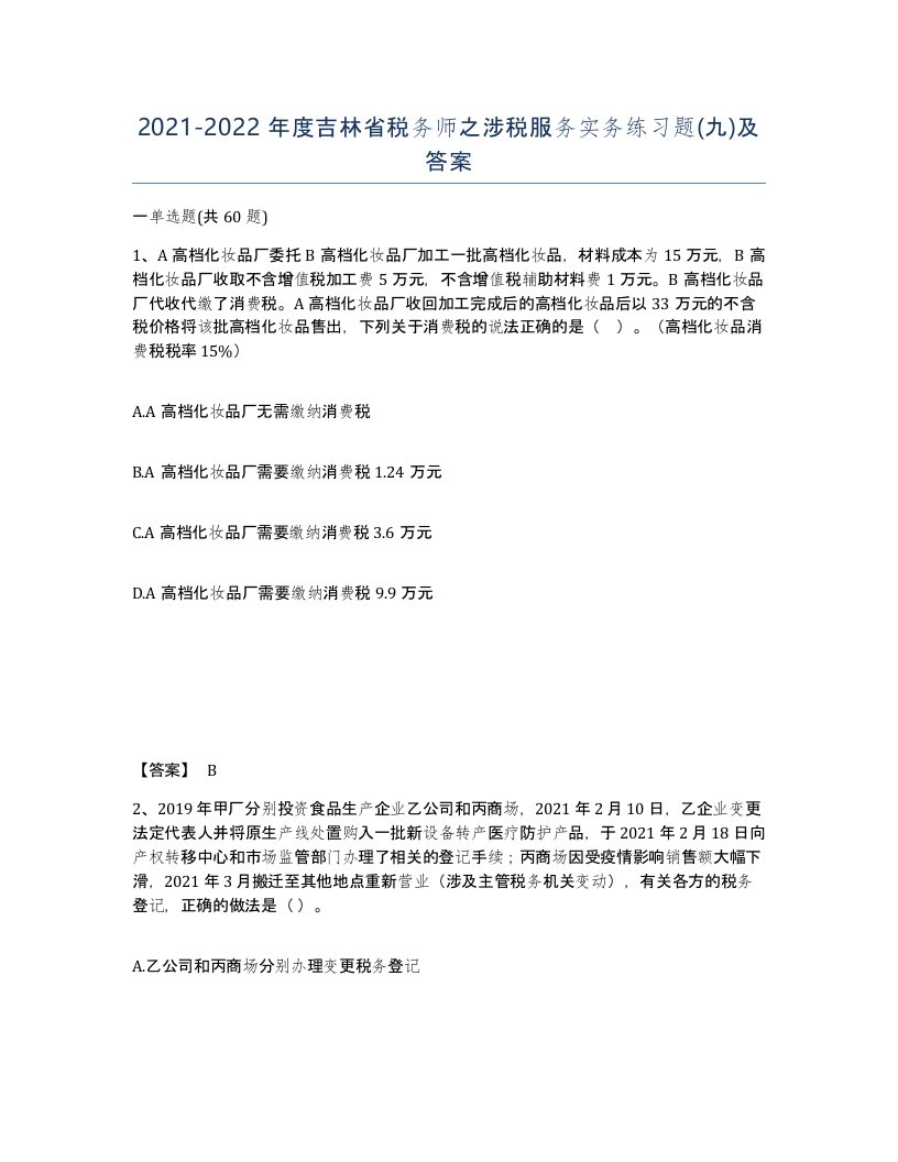 2021-2022年度吉林省税务师之涉税服务实务练习题九及答案