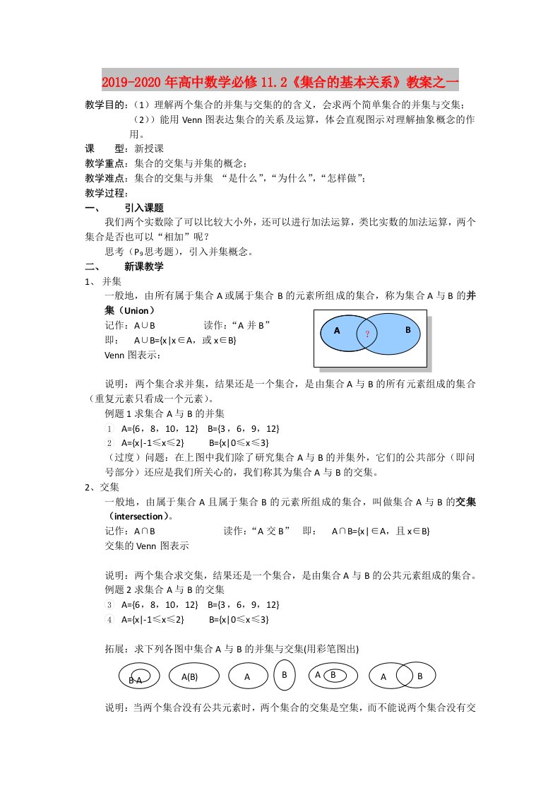 2019-2020年高中数学必修11.2《集合的基本关系》教案之一