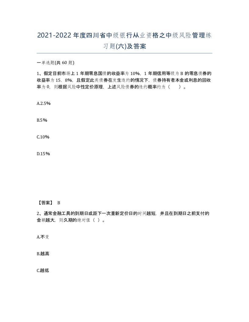 2021-2022年度四川省中级银行从业资格之中级风险管理练习题六及答案