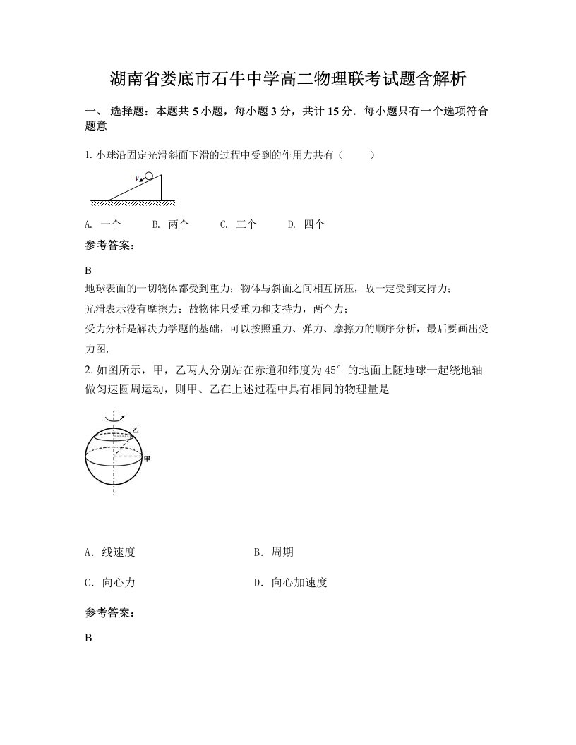 湖南省娄底市石牛中学高二物理联考试题含解析