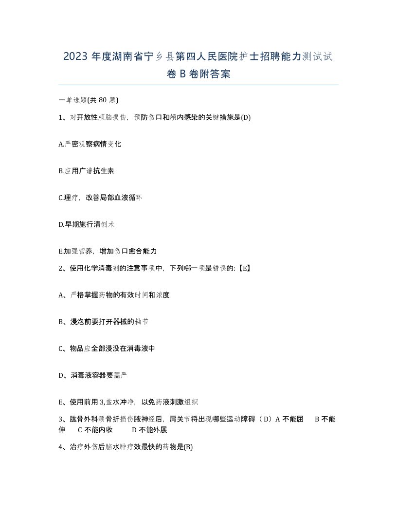 2023年度湖南省宁乡县第四人民医院护士招聘能力测试试卷B卷附答案