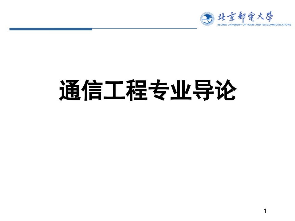 通信工程专业导论第二讲