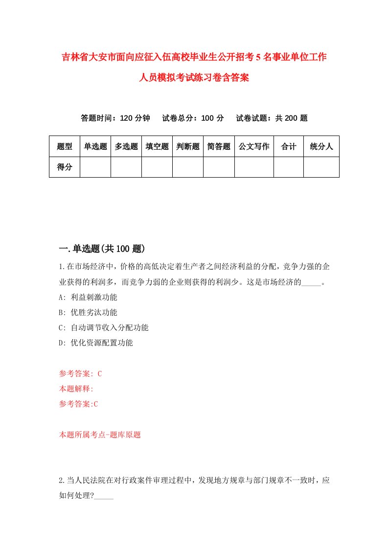 吉林省大安市面向应征入伍高校毕业生公开招考5名事业单位工作人员模拟考试练习卷含答案第0套