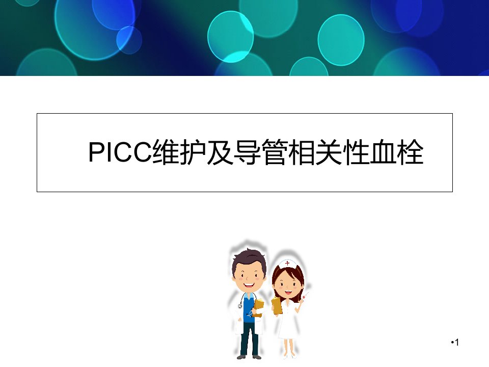 PICC维护及导管相关性血栓幻灯片ppt课件