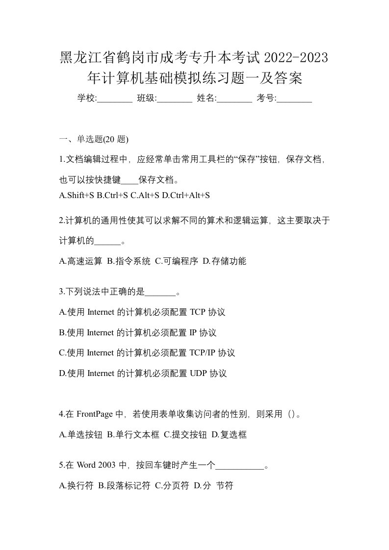 黑龙江省鹤岗市成考专升本考试2022-2023年计算机基础模拟练习题一及答案