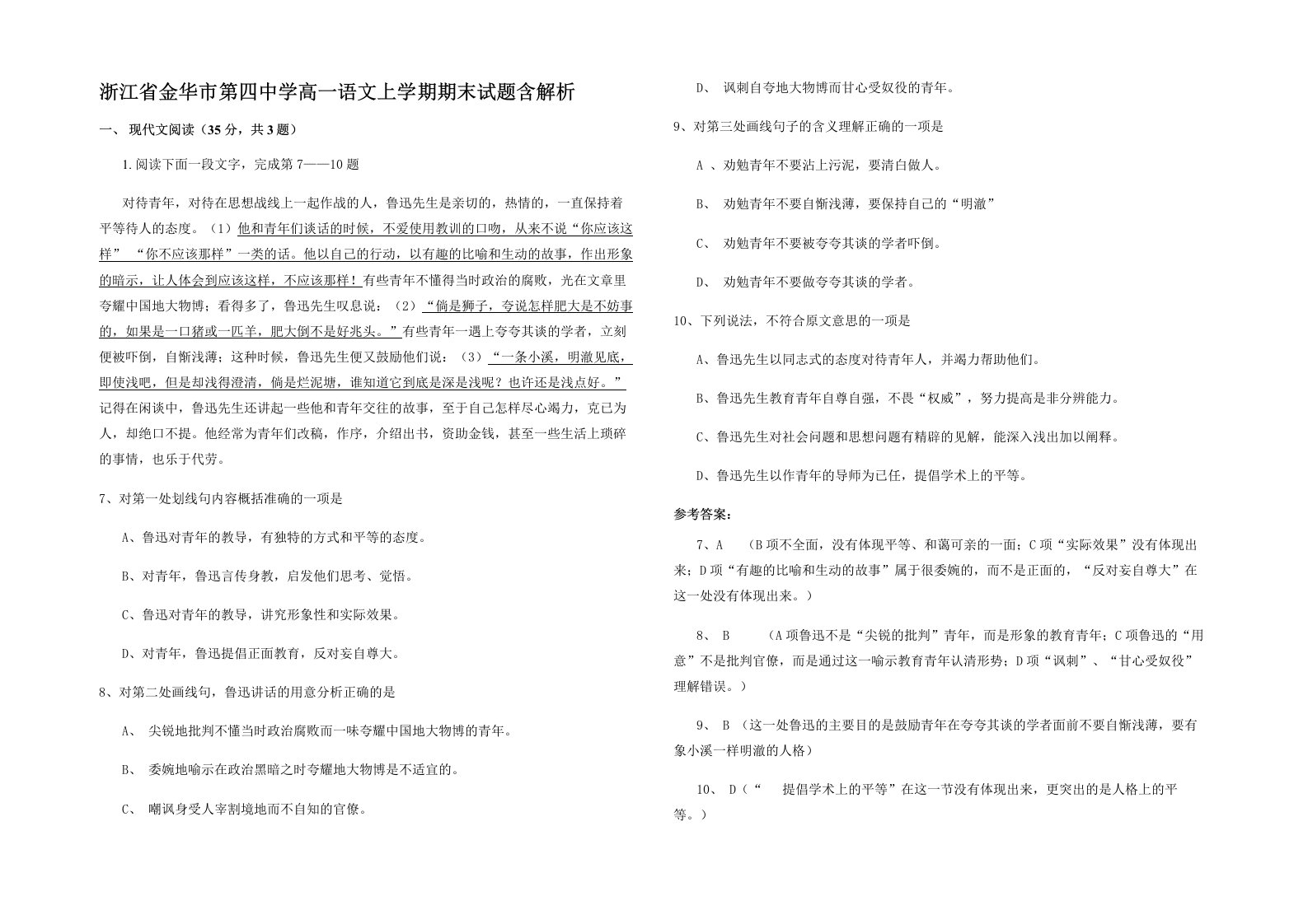 浙江省金华市第四中学高一语文上学期期末试题含解析