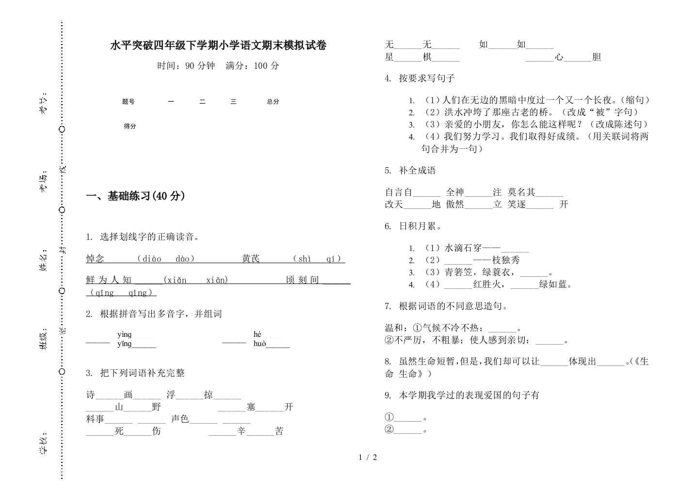 水平突破四年级下学期小学语文期末模拟试卷