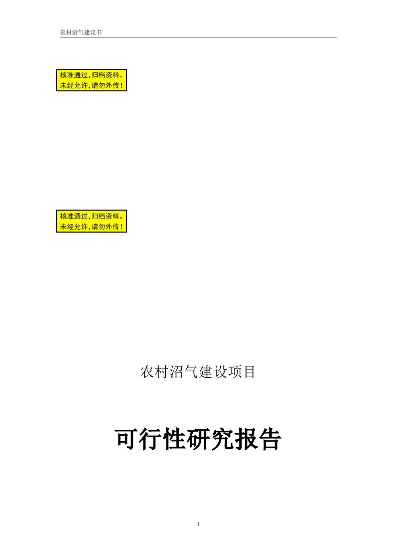 农村沼气建设项目可行性研究建议书