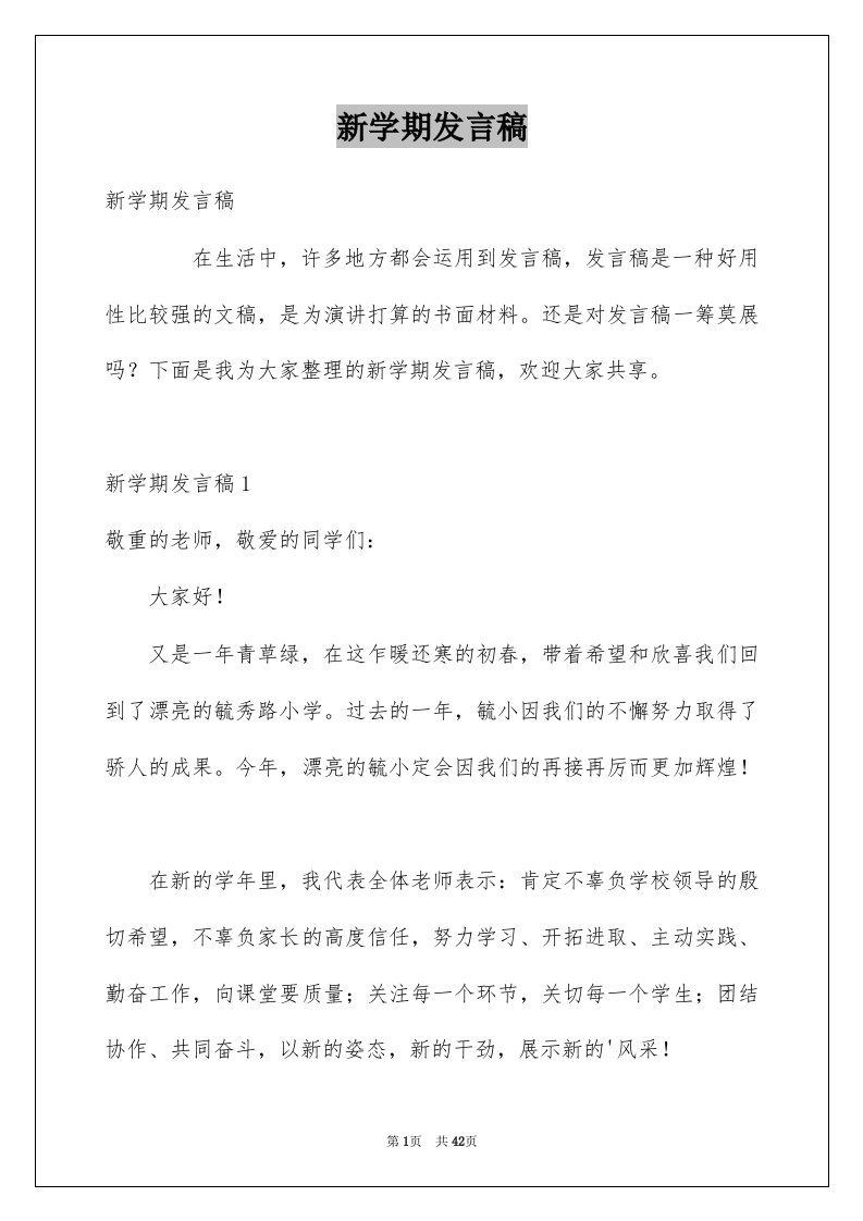 新学期发言稿优质