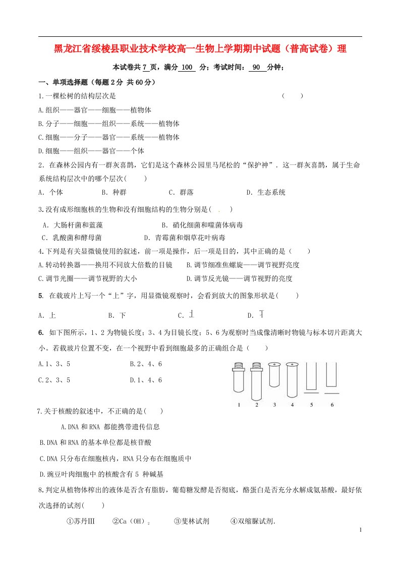 黑龙江省绥棱县职业技术学校高一生物上学期期中试题（普高试卷）理