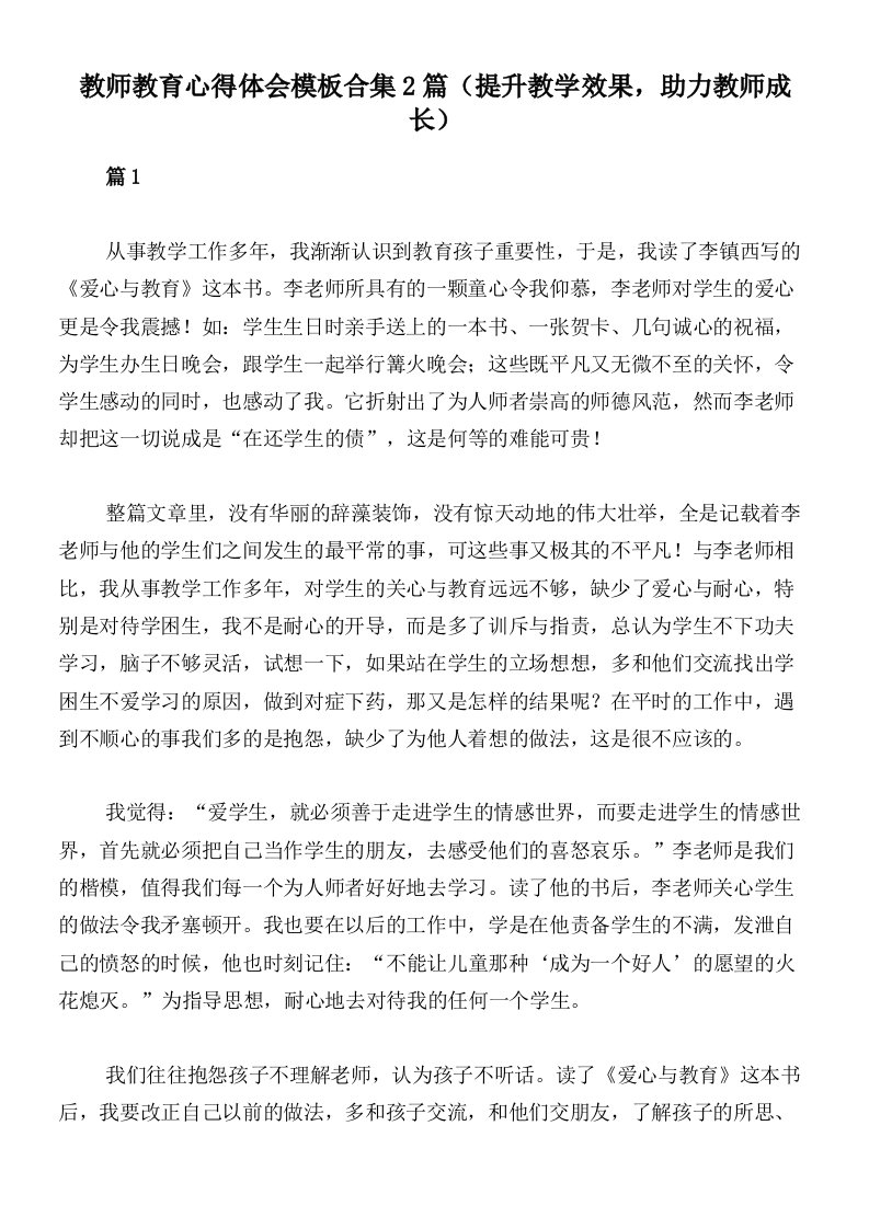 教师教育心得体会模板合集2篇（提升教学效果，助力教师成长）