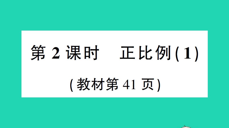 六年级数学下册四正比例与反比例第2课时正比例1作业课件北师大版