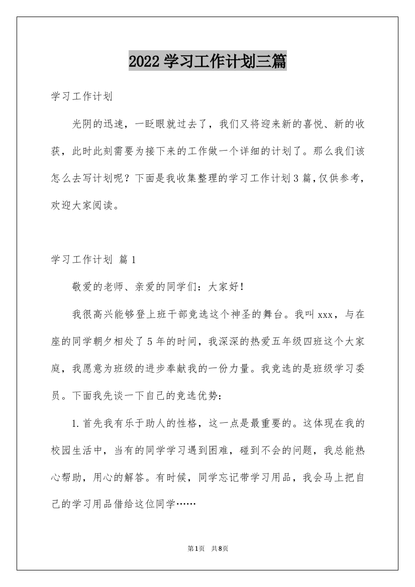 2022学习工作计划三篇