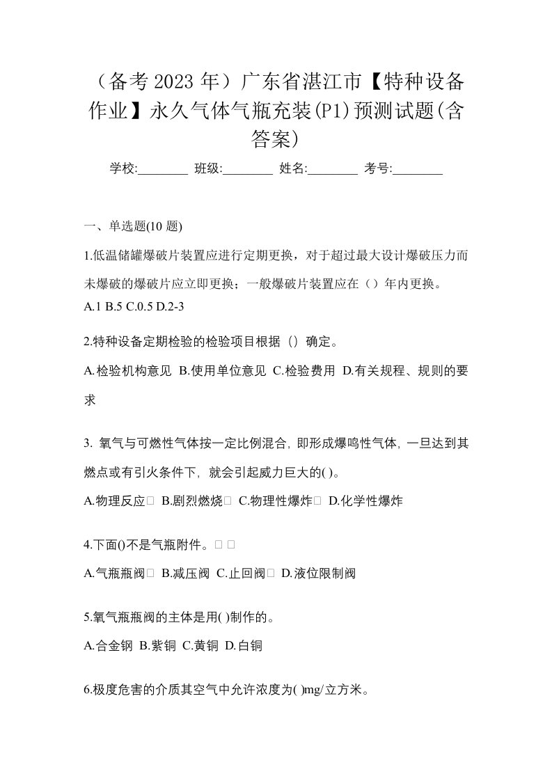 备考2023年广东省湛江市特种设备作业永久气体气瓶充装P1预测试题含答案