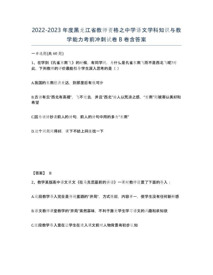 2022-2023年度黑龙江省教师资格之中学语文学科知识与教学能力考前冲刺试卷B卷含答案