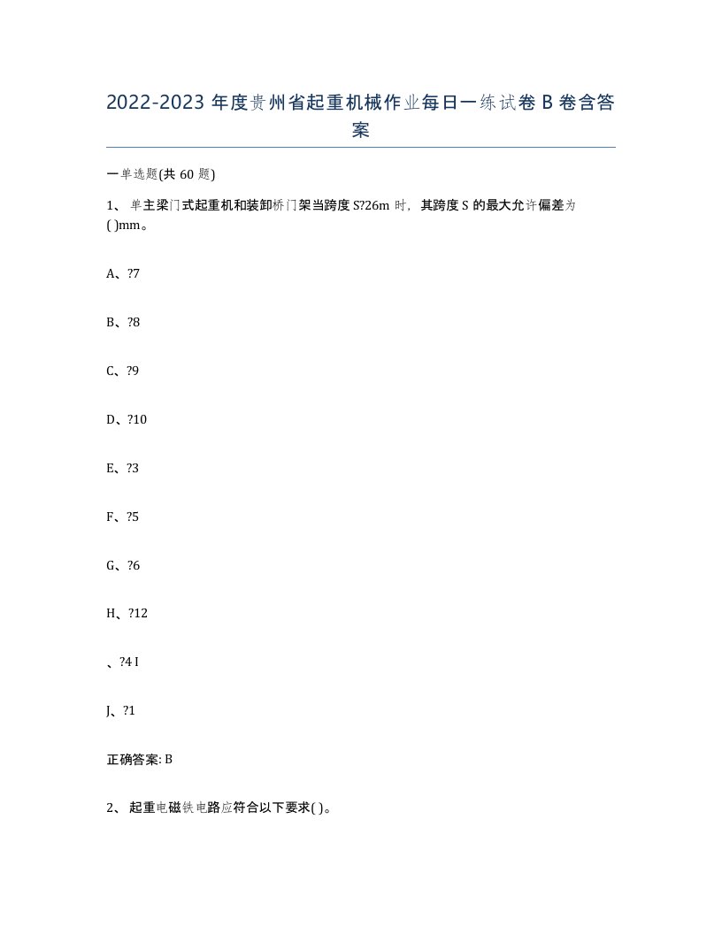 20222023年度贵州省起重机械作业每日一练试卷B卷含答案