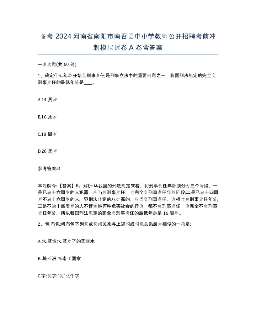 备考2024河南省南阳市南召县中小学教师公开招聘考前冲刺模拟试卷A卷含答案