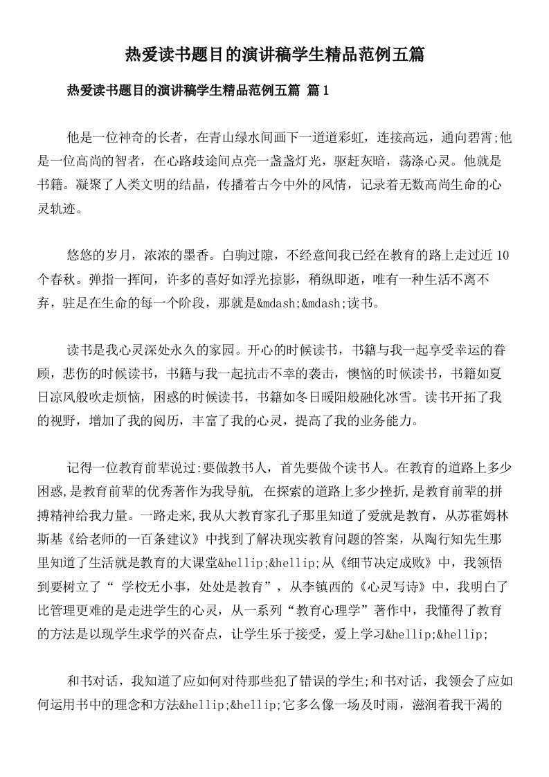 热爱读书题目的演讲稿学生精品范例五篇