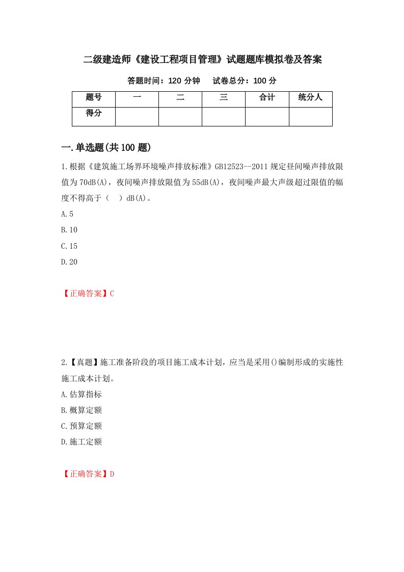 二级建造师建设工程项目管理试题题库模拟卷及答案15