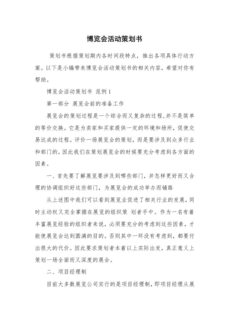 工作计划范文_策划书_博览会活动策划书