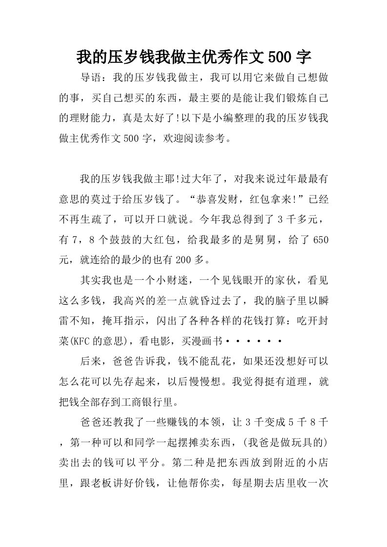 我的压岁钱我做主优秀作文500字.doc