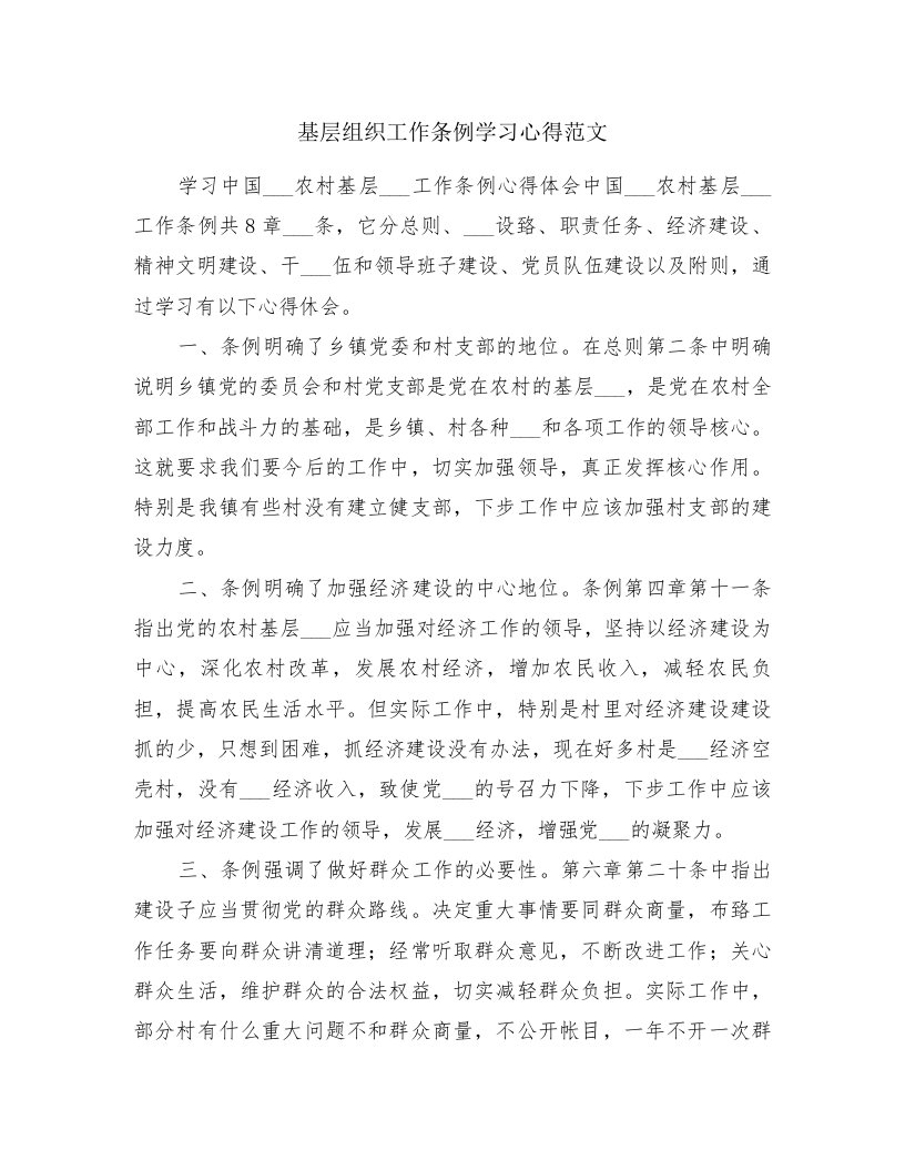 基层组织工作条例学习心得范文