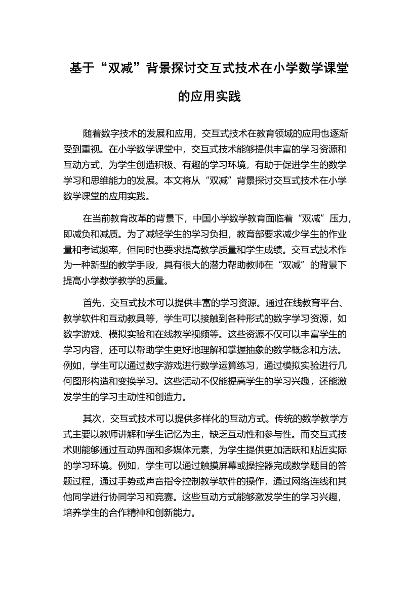 基于“双减”背景探讨交互式技术在小学数学课堂的应用实践