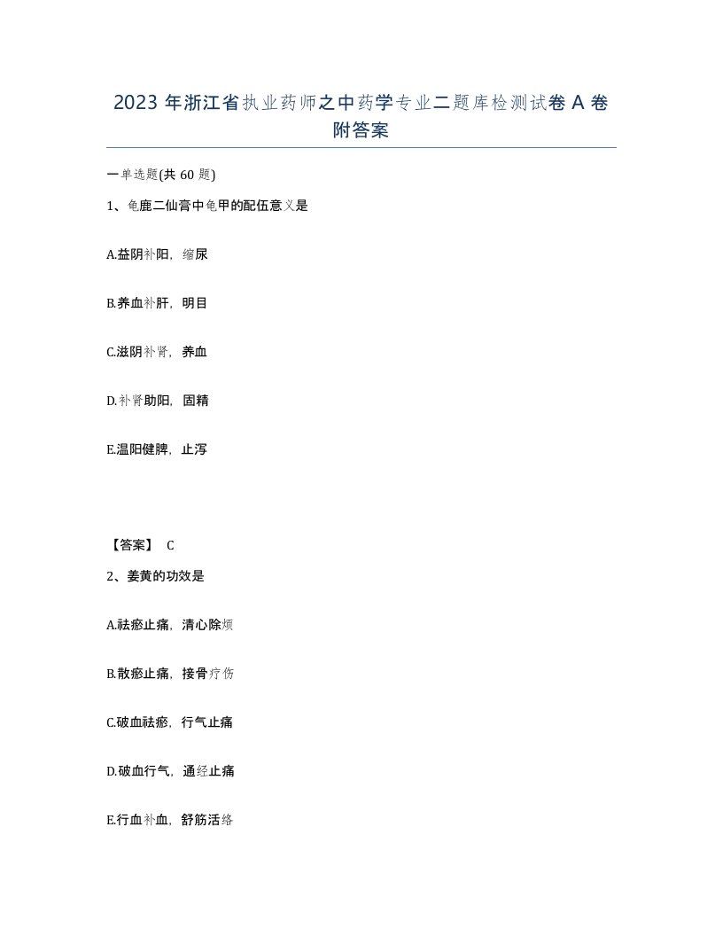 2023年浙江省执业药师之中药学专业二题库检测试卷A卷附答案